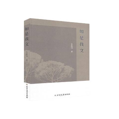 如是我文(2020年北方文藝出版社出版的圖書) 如是我文(2020年北方文藝出版社出版的圖書)