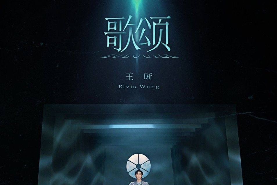 歌頌(王晰2020個人音樂大碟)