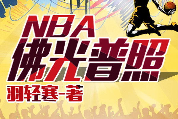 佛光普照NBA 佛光普照NBA