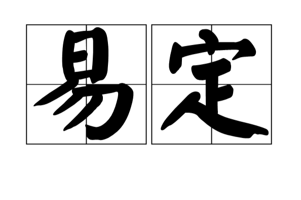 易定 易定