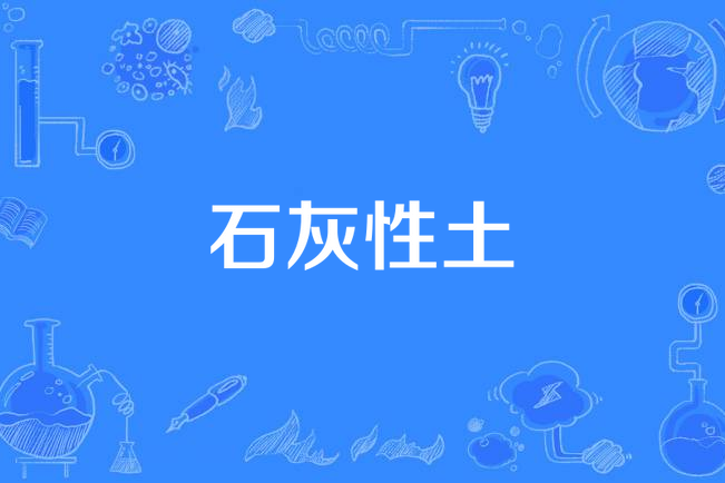 石灰性土 石灰性土