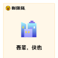 吾輩,俠也 吾輩,俠也