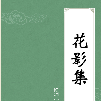 花影集 花影集
