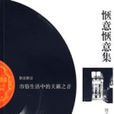 愜意愜意集 愜意愜意集
