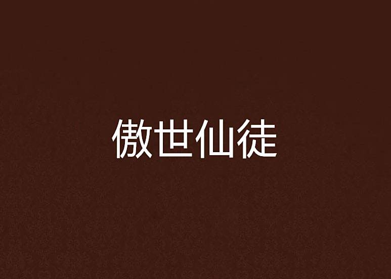 傲世仙徒