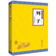 列子(2017年團結出版社出版的圖書) 列子(2017年團結出版社出版的圖書)