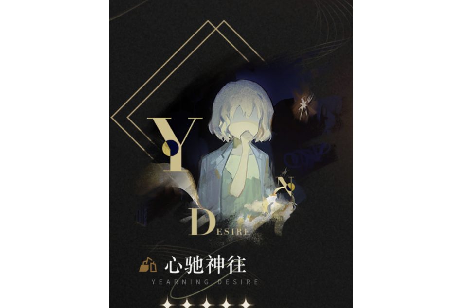 心馳神往(《重返未來:1999》中的五星心相) 心馳神往(《重返未來:1999》中的五星心相)