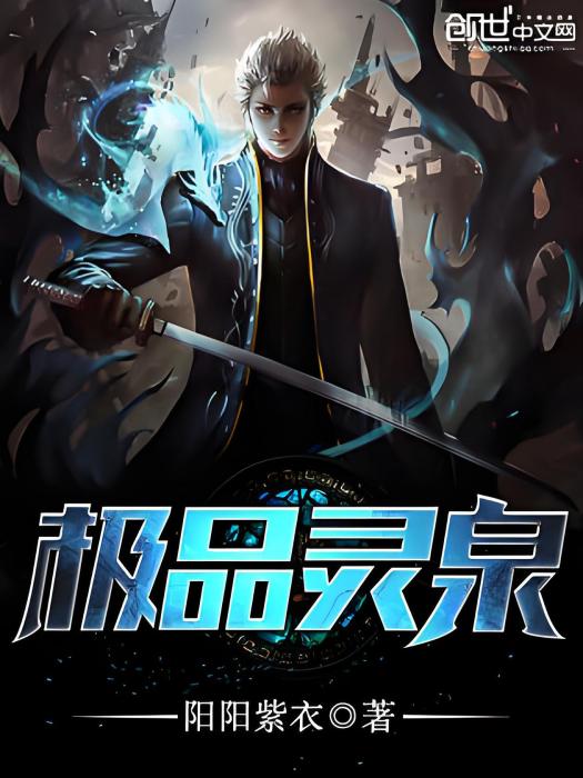 極品靈泉 極品靈泉