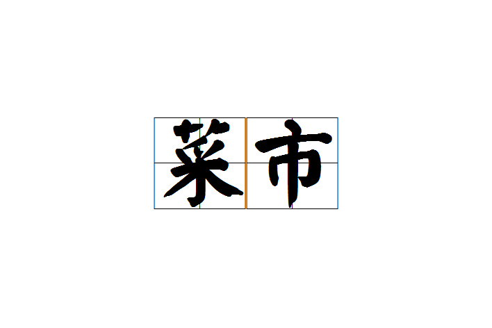 菜市 菜市