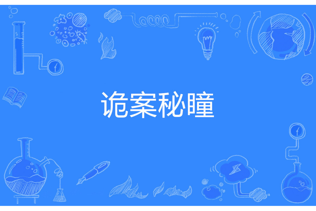 詭案秘瞳 詭案秘瞳