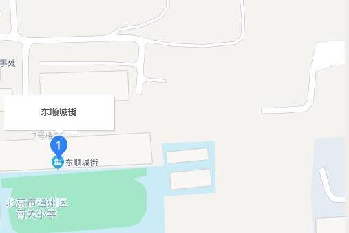 東順城街(北京市通州區西北部) 東順城街(北京市通州區西北部)