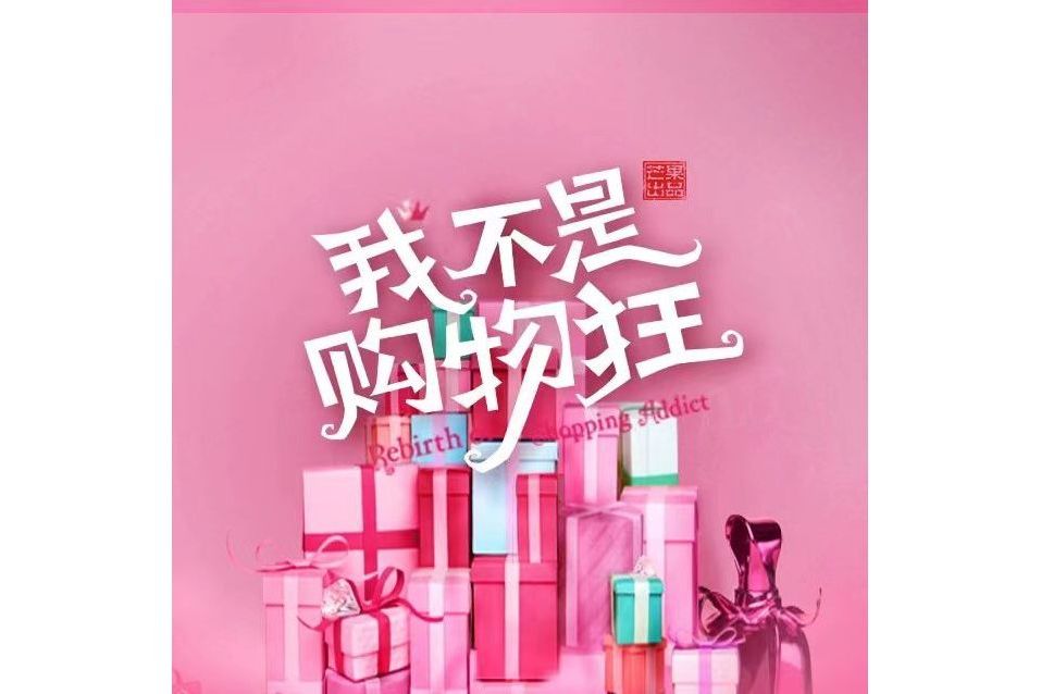衝破(蘇妙玲演唱的歌曲) 衝破(蘇妙玲演唱的歌曲)