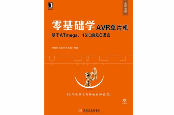 零基礎學AVR單片機：基於ATmega,16彙編及C語言