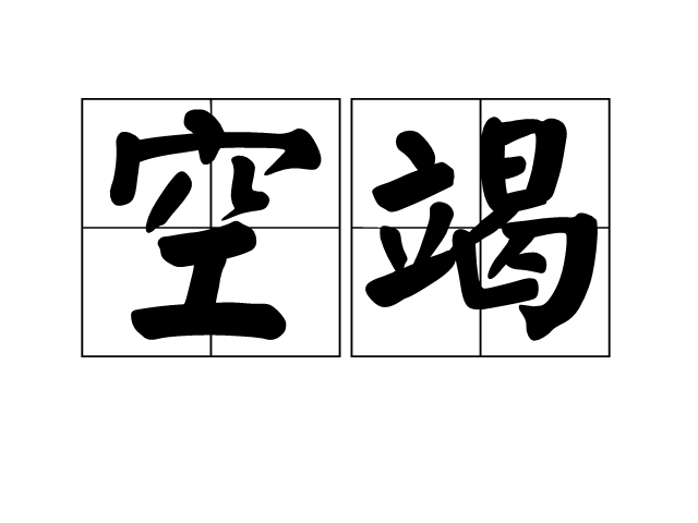 空竭 空竭