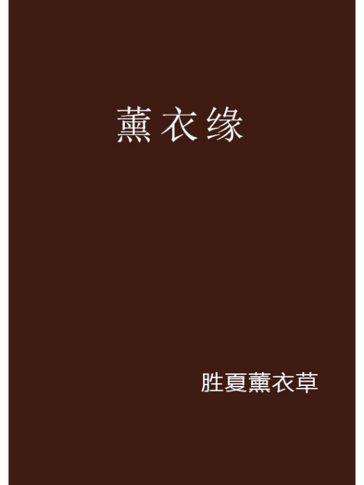 薰衣緣