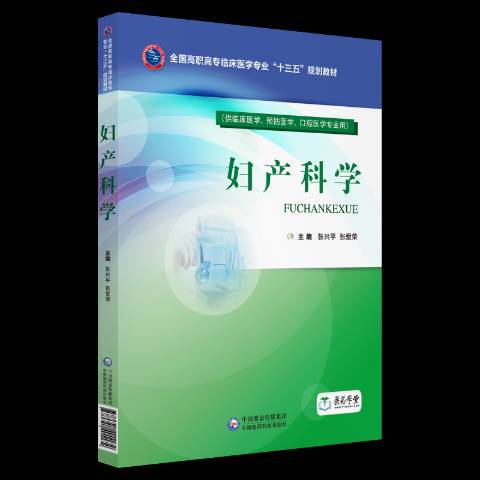 婦產科學(2018年中國醫藥科技出版社出版的圖書) 婦產科學(2018年中國醫藥科技出版社出版的圖書)