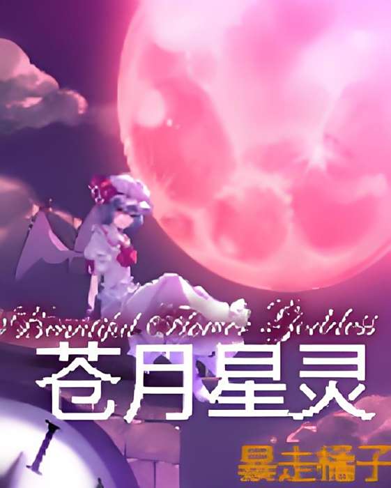 蒼月星靈 蒼月星靈
