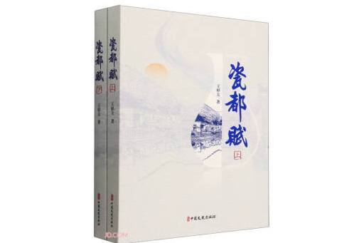 瓷都賦 瓷都賦