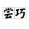 嘗巧