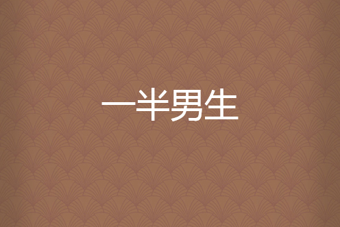 一半男生 一半男生