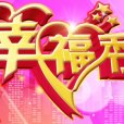 幸福秀 幸福秀