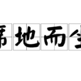 席地而坐 席地而坐