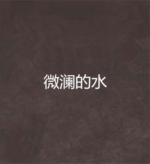 微瀾的水 微瀾的水