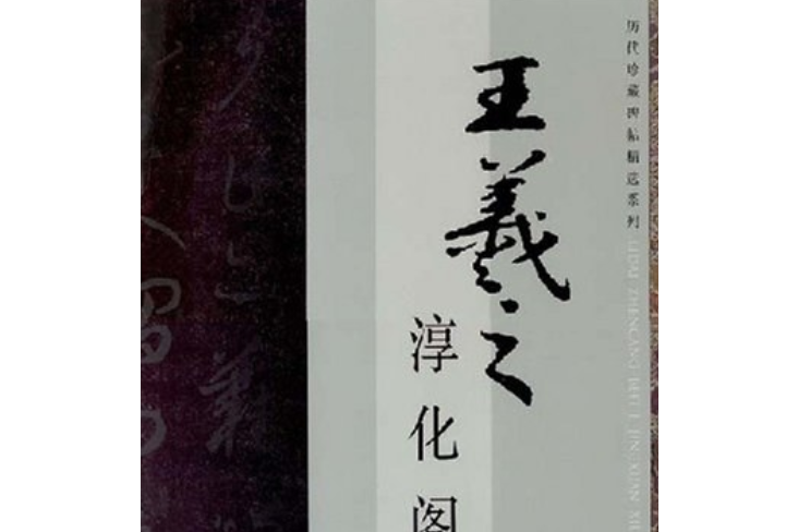 淳化閣帖(2008年廣西美術出版社出版的圖書) 淳化閣帖(2008年廣西美術出版社出版的圖書)