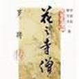花之寺僧 花之寺僧