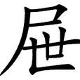 屜 屜