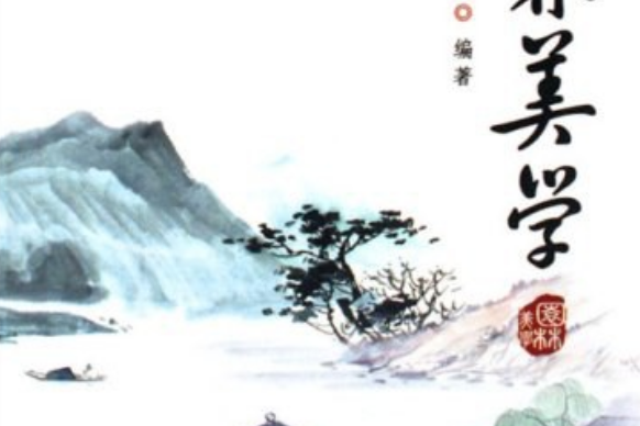 園林美學(2007年氣象出版社出版的圖書) 園林美學(2007年氣象出版社出版的圖書)