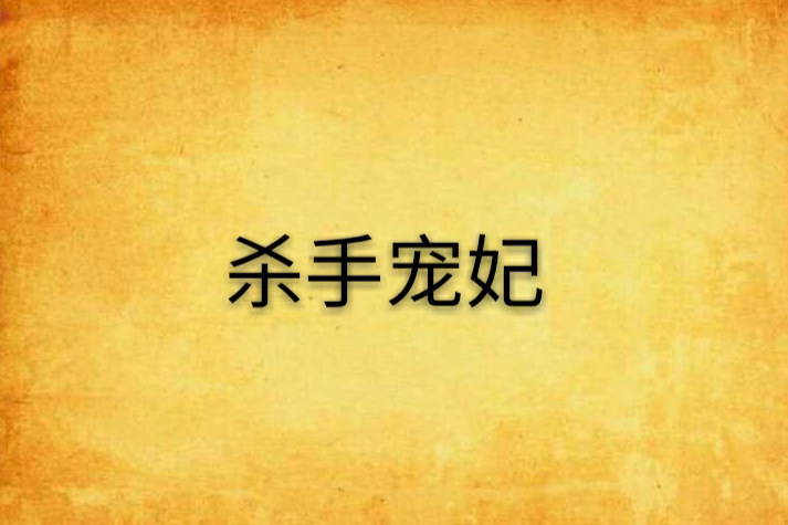 殺手寵妃 殺手寵妃