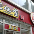 來必堡快餐 來必堡快餐