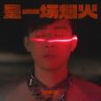 是一場煙火(胡彥斌演唱的歌曲) 是一場煙火(胡彥斌演唱的歌曲)