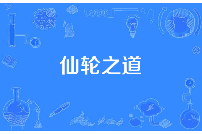 仙輪之道 仙輪之道