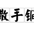 撒手鐧 撒手鐧