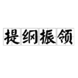 提綱振領