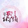 農門壞丫頭 農門壞丫頭