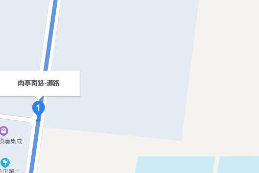 雨亭南路 雨亭南路