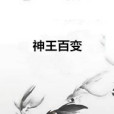 神王百變 神王百變