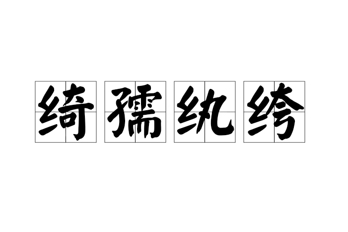 綺孺紈絝 綺孺紈絝