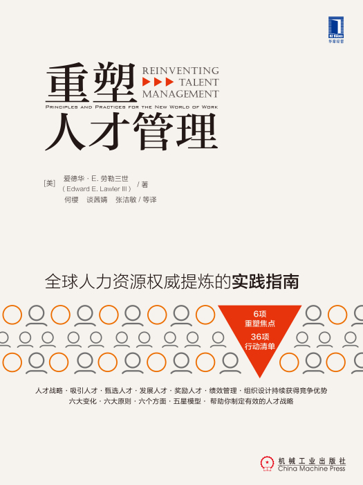 重塑人才管理 重塑人才管理