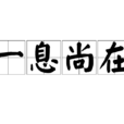 一息尚在 一息尚在
