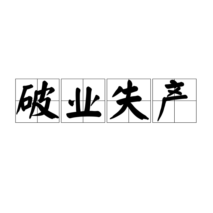破業失產