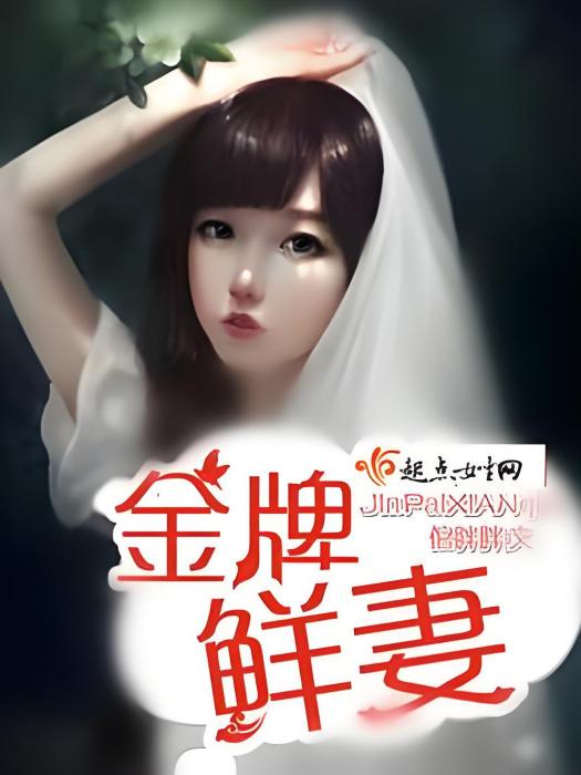金牌鮮妻 金牌鮮妻