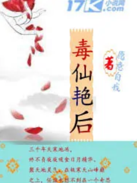 毒仙豔后 毒仙豔后