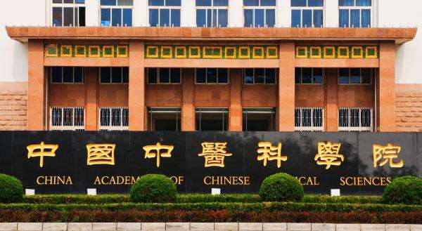 中國中醫科學院正大門