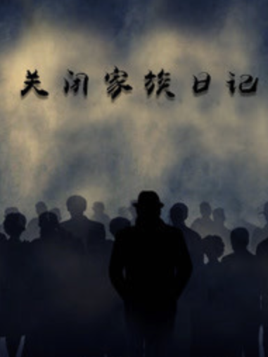 關閉家族日記 關閉家族日記