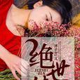 絕世佳人(暗夜文學網小說) 絕世佳人(暗夜文學網小說)