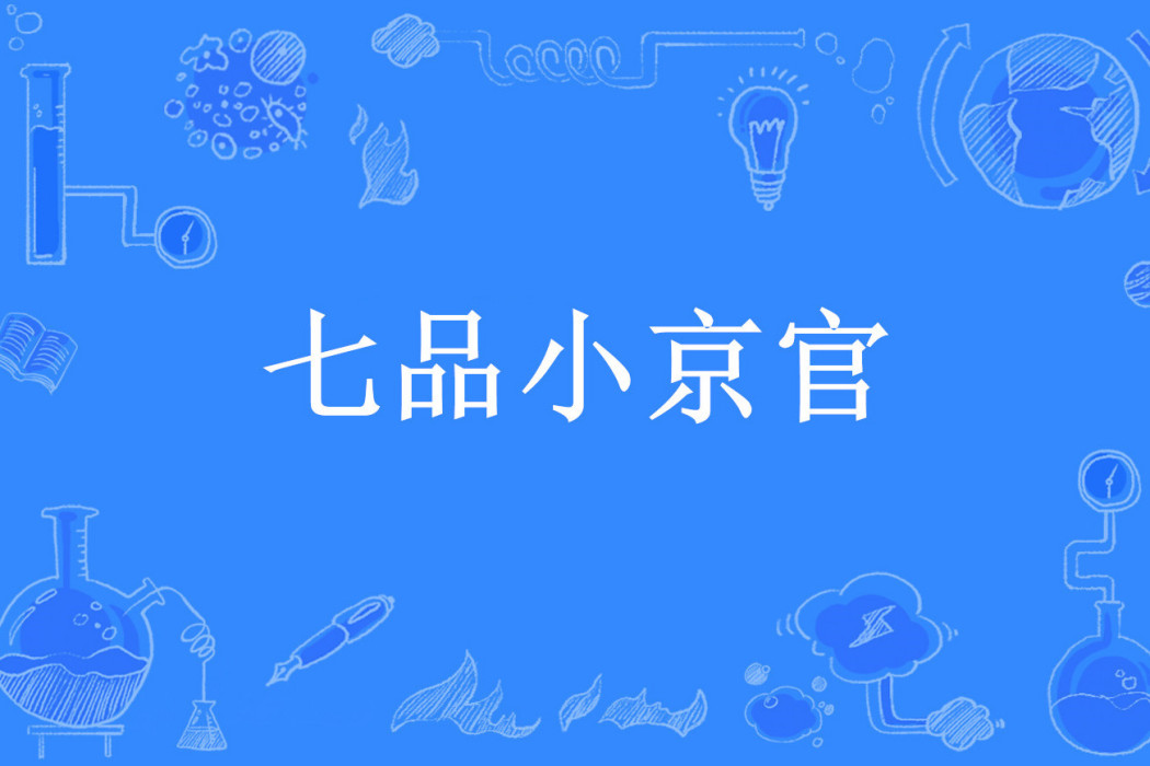 七品小京官 七品小京官